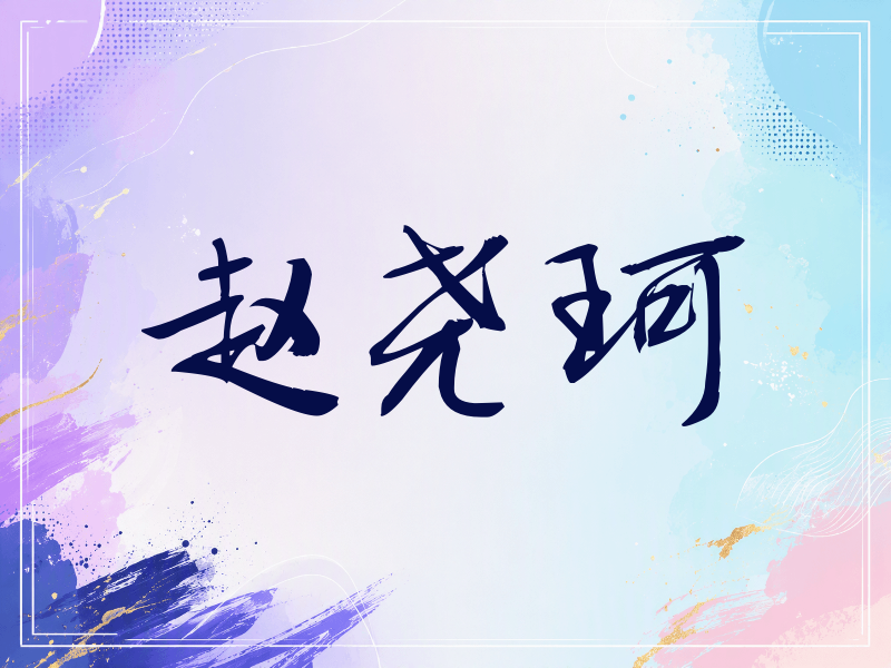 赵尧珂签名（公务签）