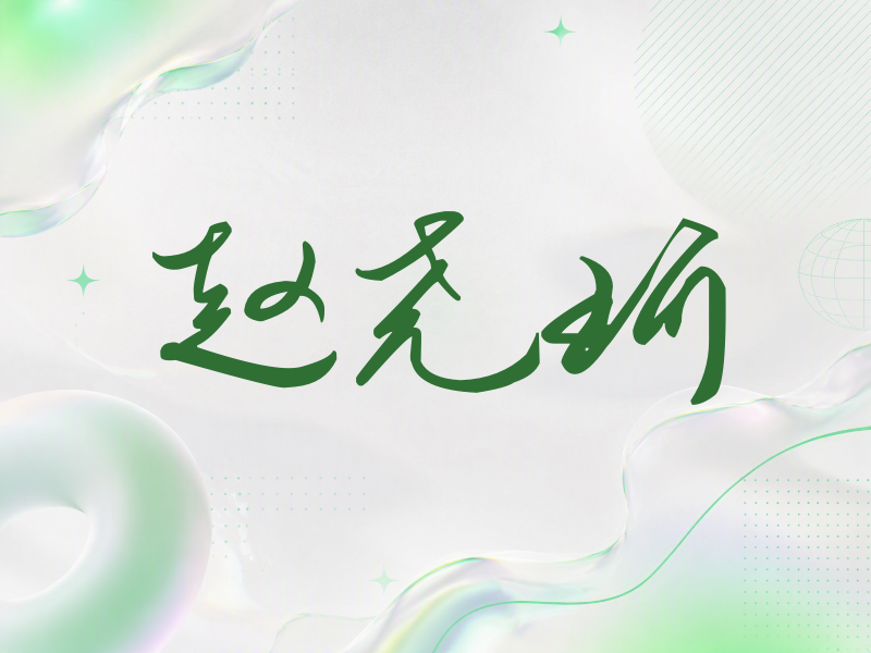 赵尧珂签名（时尚签）