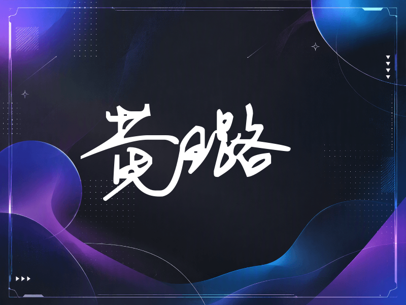 黄璐签名（行草签）