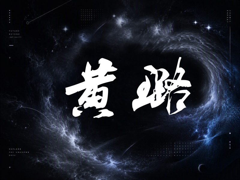 黄璐签名（刀锋世界）