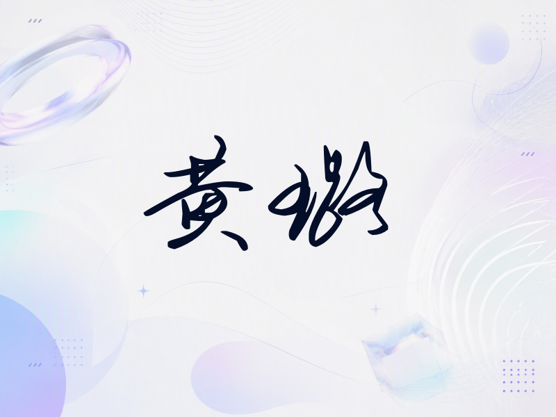 黄璐签名（时尚签）