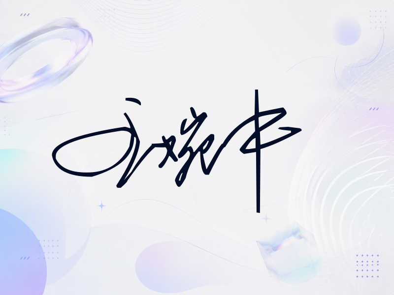 王婉中签名（公务连笔）