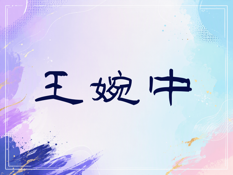 王婉中签名（签名体）