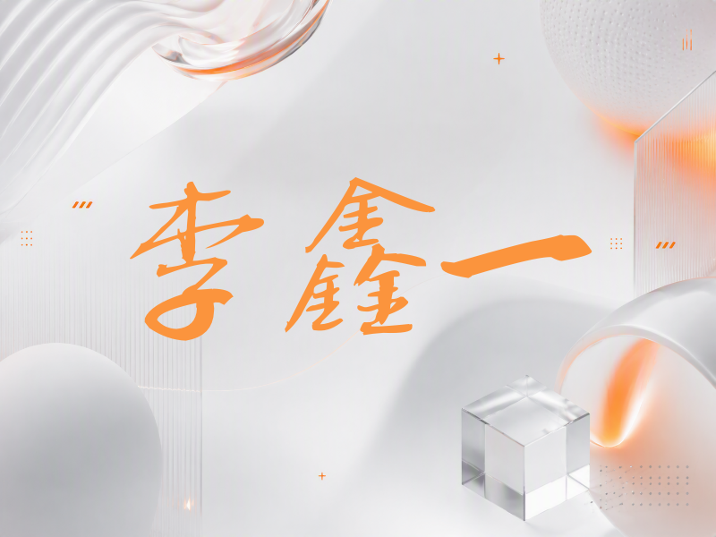 李鑫一签名（公务签）
