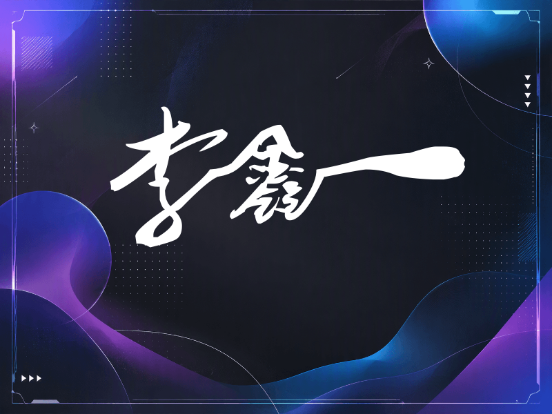 李鑫一签名（连笔书法）