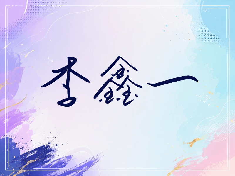 李鑫一签名（时尚签）