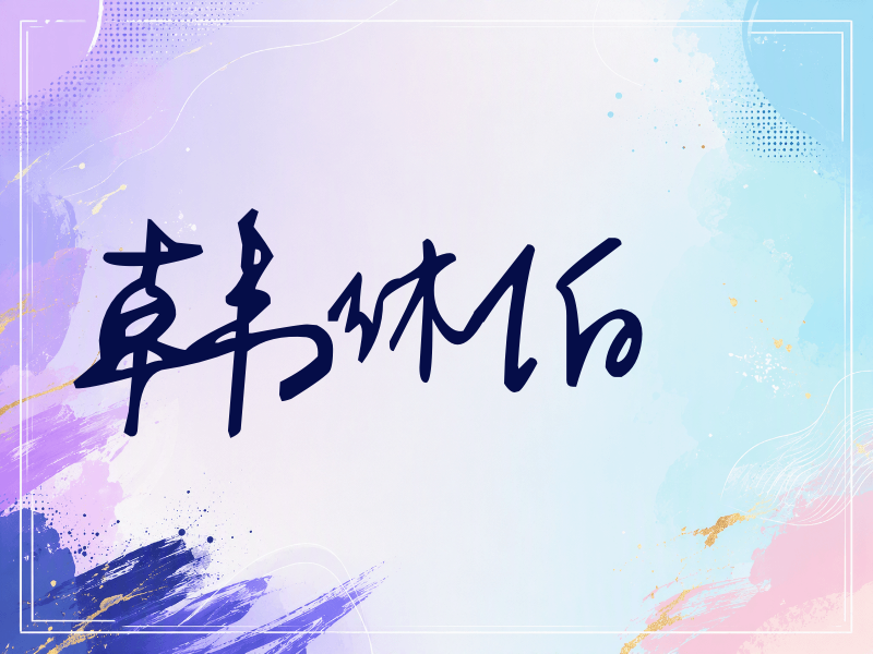韩沐伯签名（行草签）