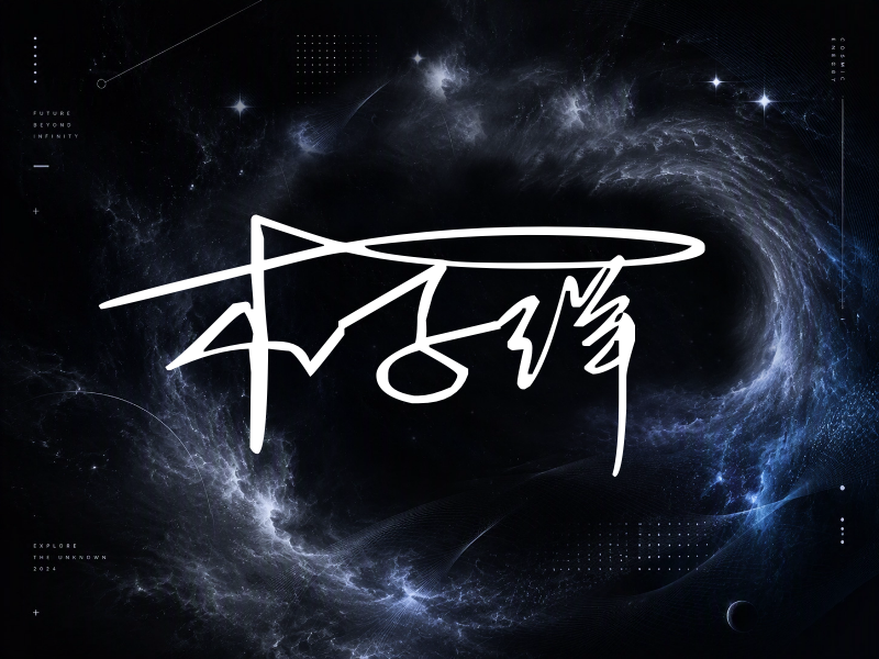 木子洋签名图片