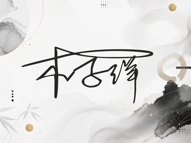 木子洋签名（连笔签）