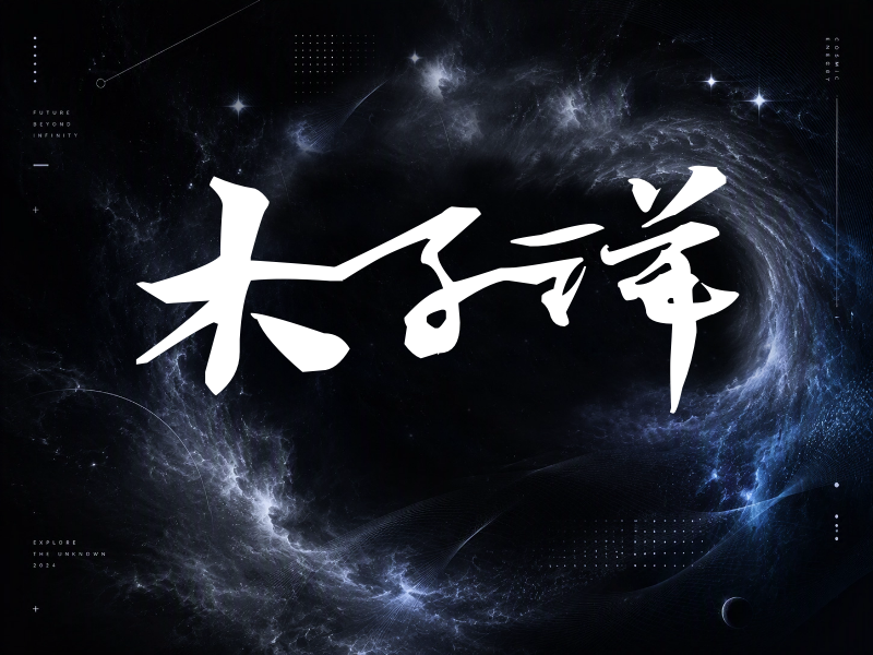 木子洋签名（连笔书法）