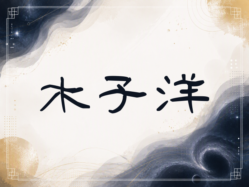 木子洋签名（签名体）