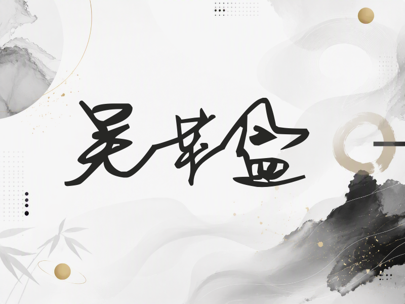 吴芊盈签名（行草签）