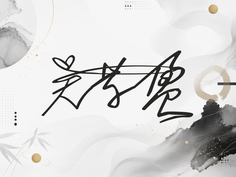 吴芊盈签名图片