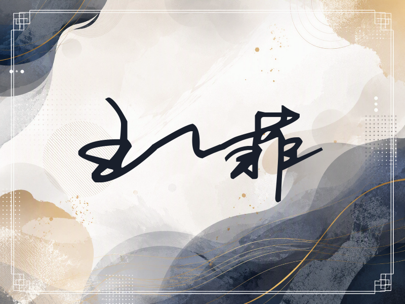 王一菲签名（行草签）