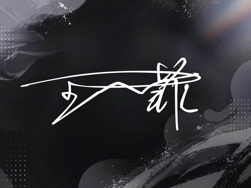 王一菲签名图片