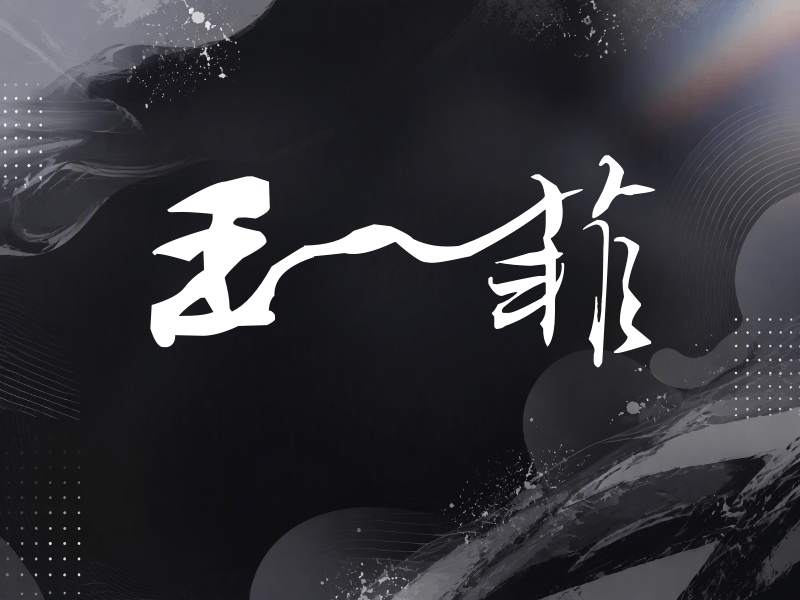 王一菲签名（连笔书法）