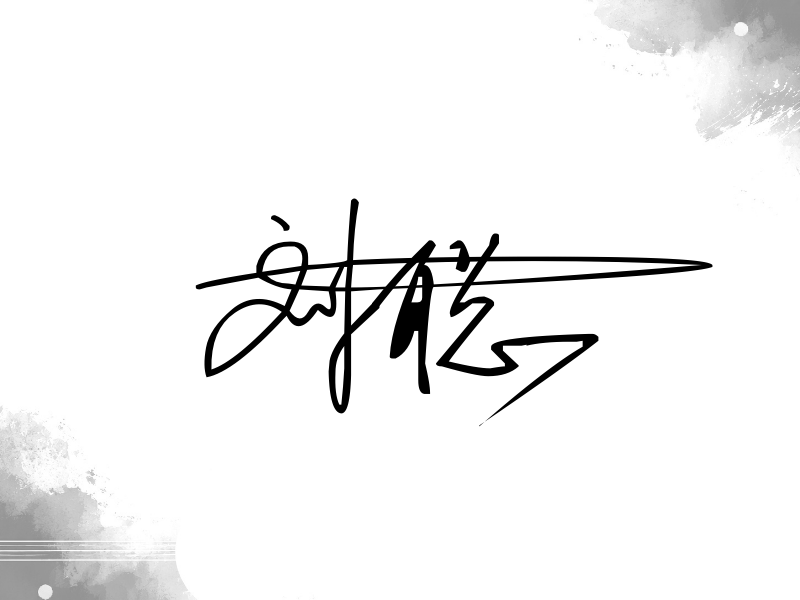 刘聪签名图片