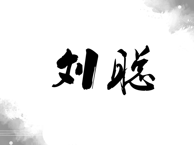 刘聪签名（刀锋世界）
