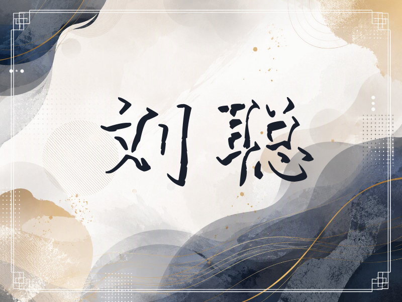刘聪签名（立体签名）