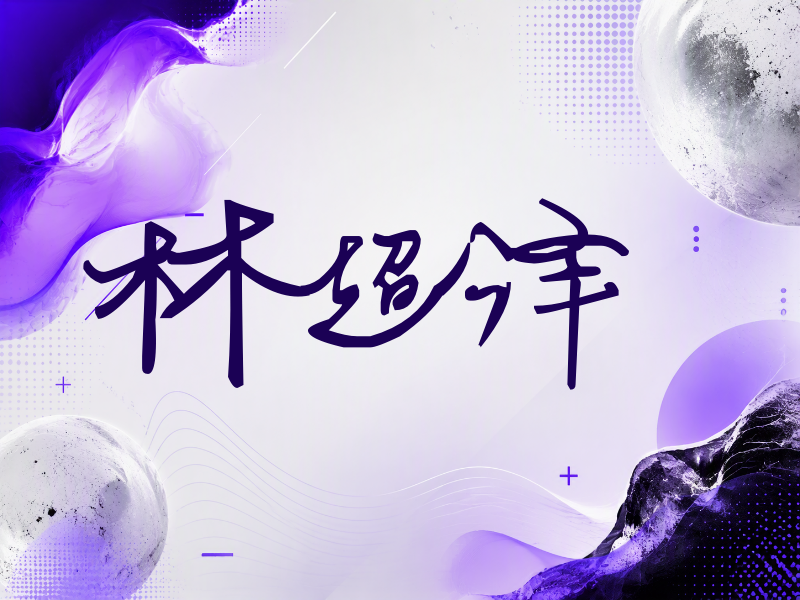 林超泽签名（行草签）