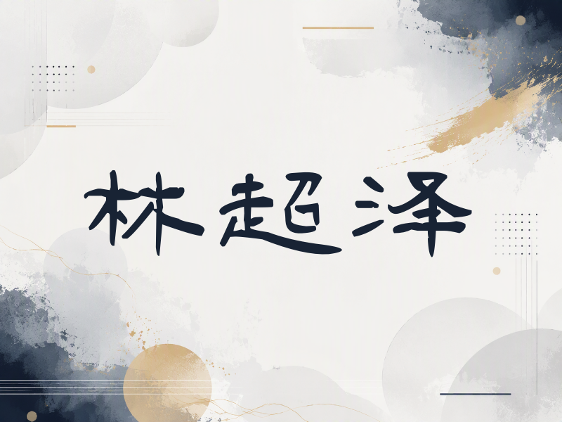 林超泽签名（签名体）
