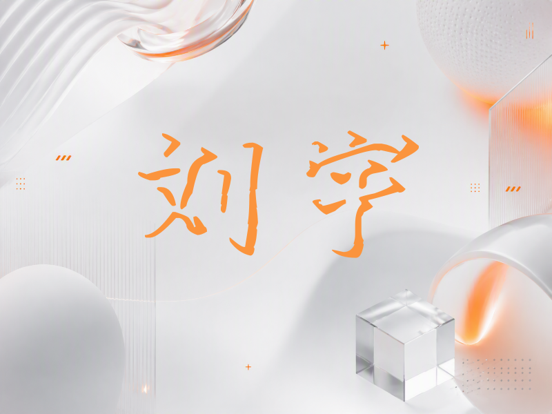 刘宇签名（立体签名）