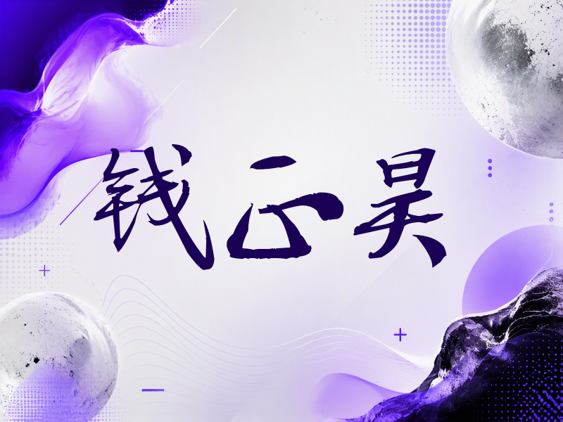 钱正昊签名（公务签）