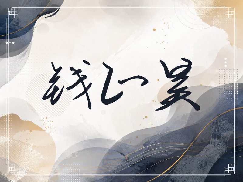 钱正昊签名（时尚签）