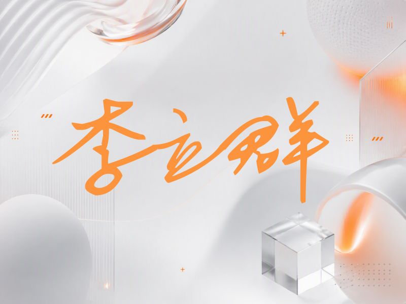 李立群签名（行草签）