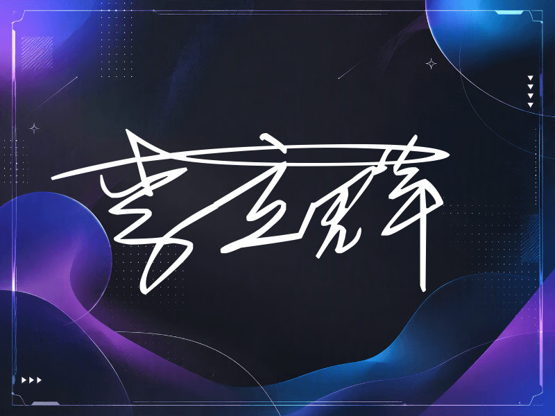 李立群签名图片