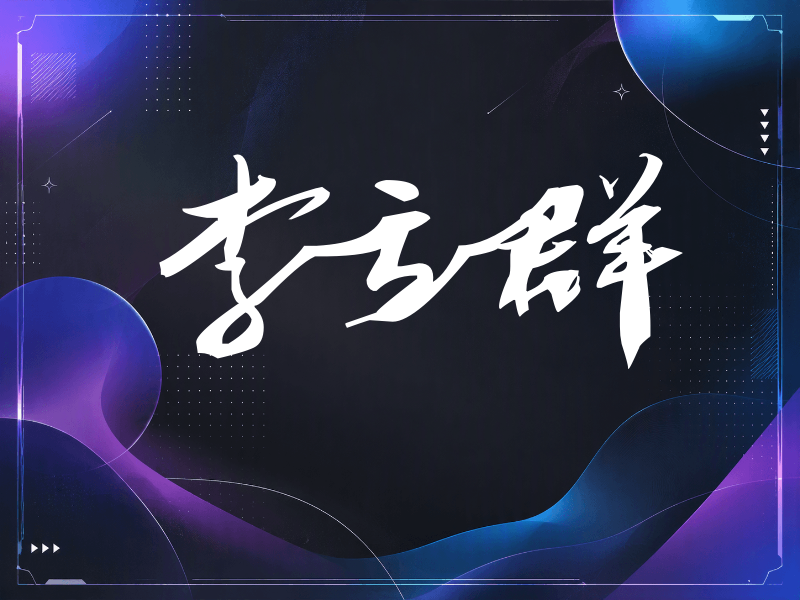 李立群签名（连笔书法）
