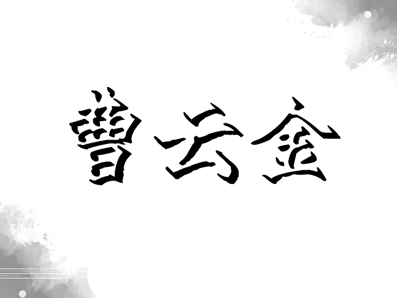 曹云金签名（立体签名）