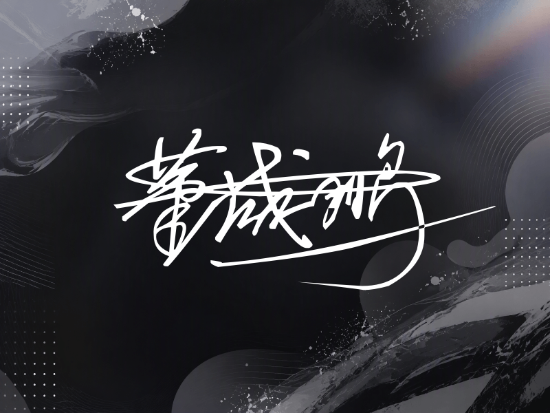 董成鹏签名图片