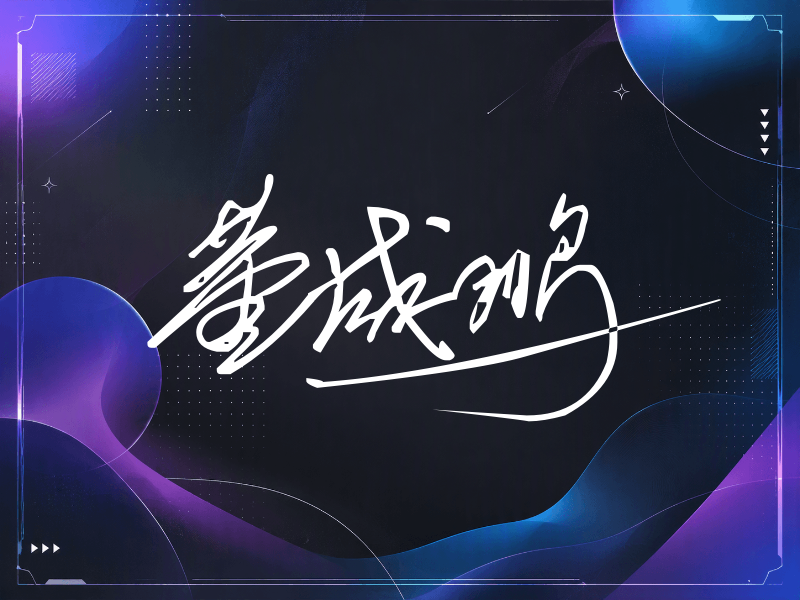 董成鹏签名（公务连笔）