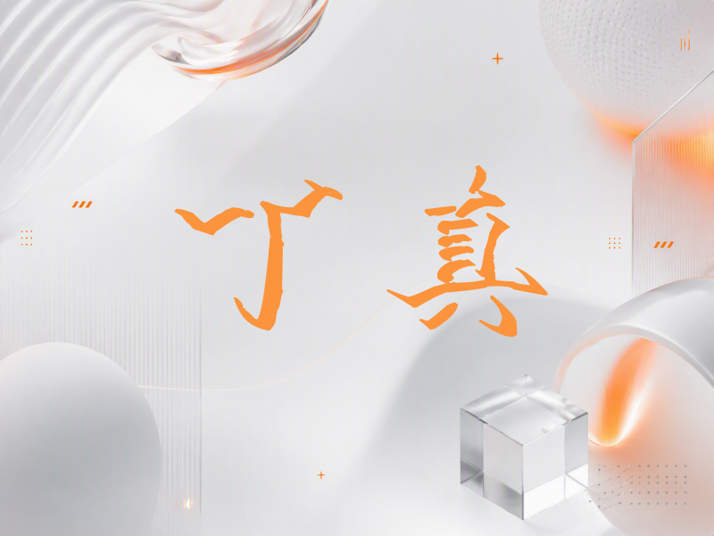 丁真签名（立体签名）