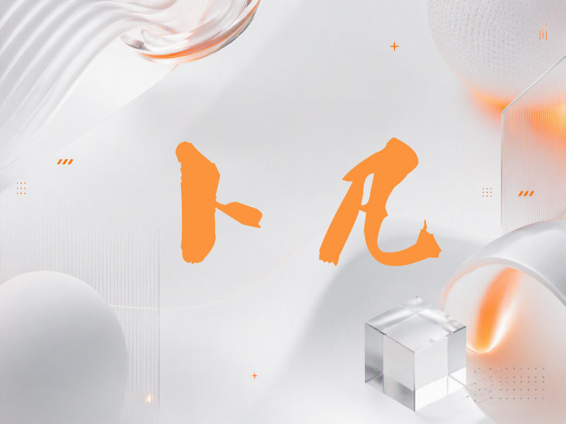卜凡签名（刀锋世界）