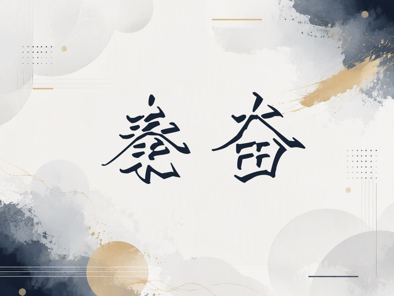秦奋签名（立体签名）
