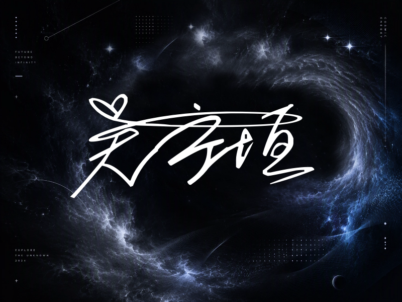 吴宇恒签名（连笔签）