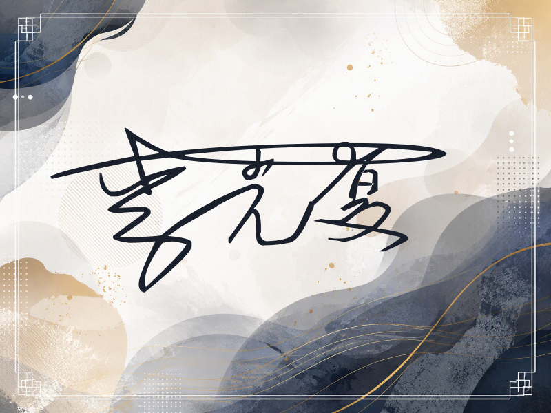 李光复签名图片