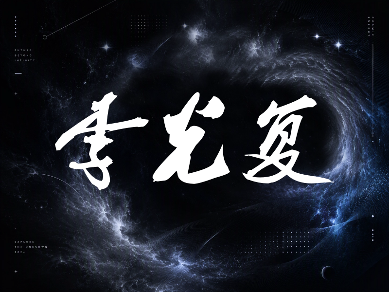 李光复签名（刀锋世界）