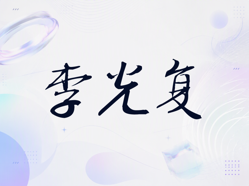 李光复签名（公务签）