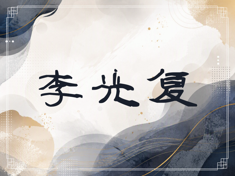 李光复签名（签名体）