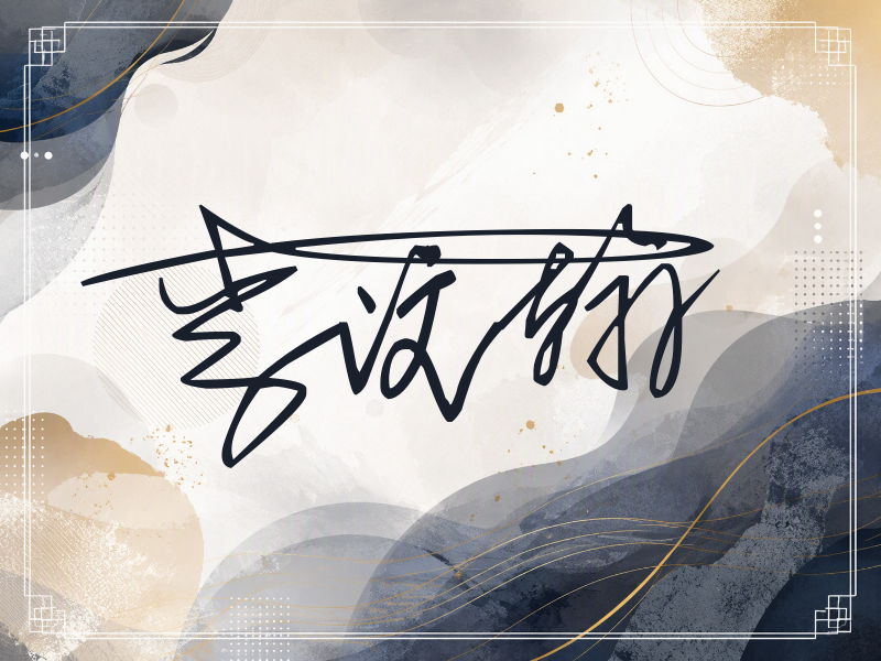 李汶翰签名图片