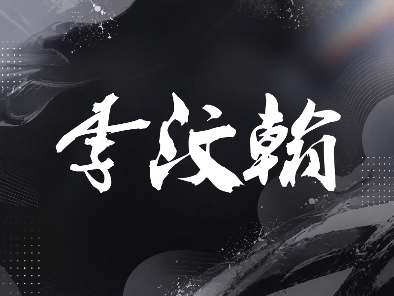 李汶翰签名（刀锋世界）