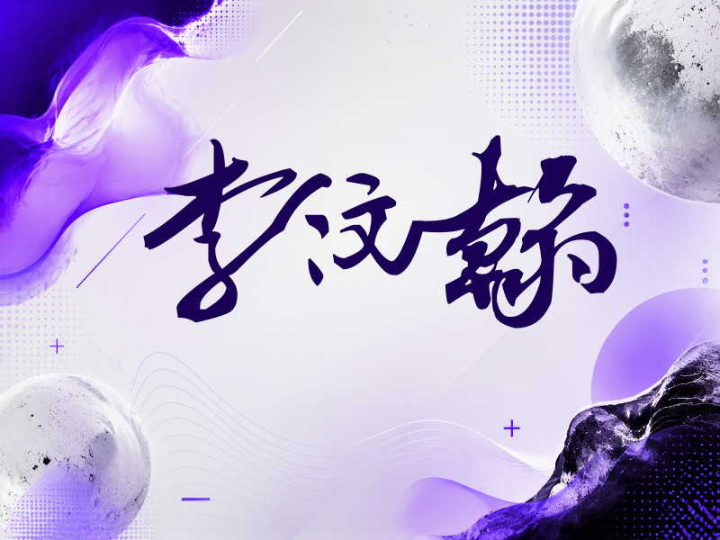 李汶翰签名（连笔书法）