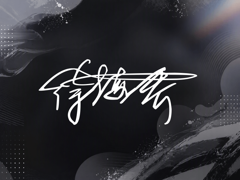 徐海乔签名图片
