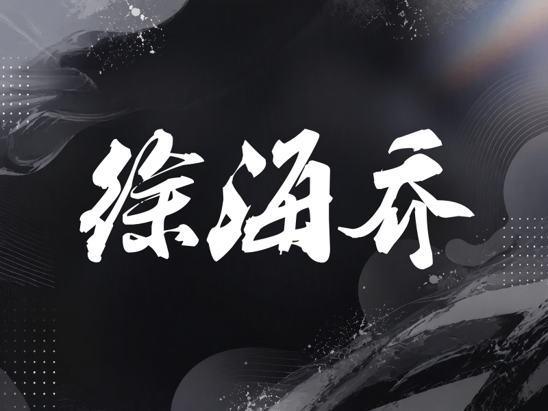 徐海乔签名（刀锋世界）