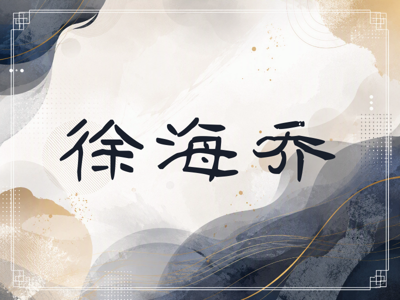 徐海乔签名（签名体）