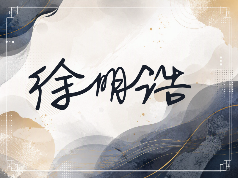 徐明浩签名（行草签）