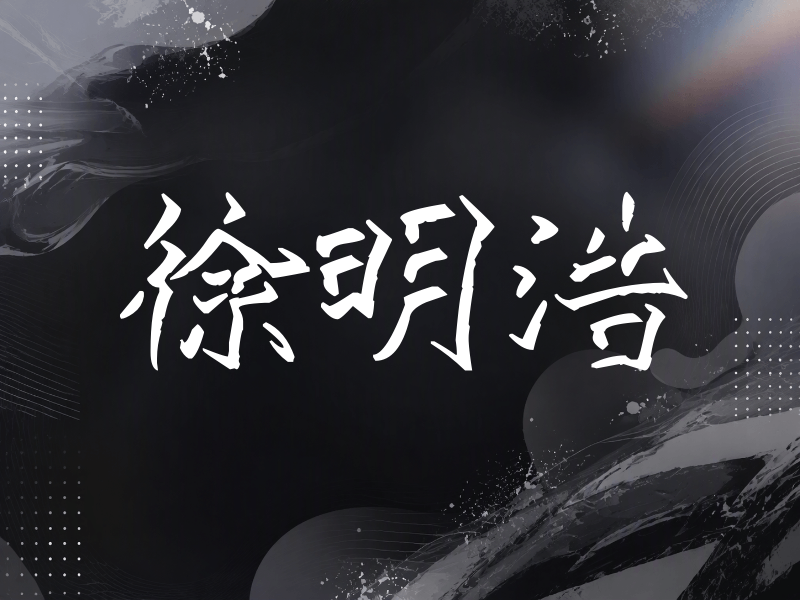 徐明浩签名（立体签名）